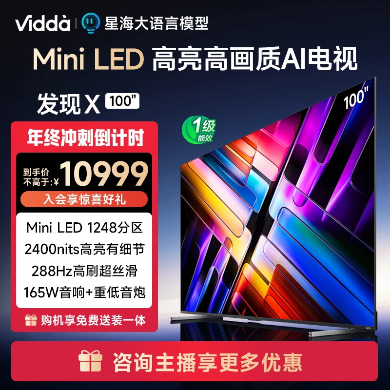 【国补立减20%】Vidda 发现X 2025款 100英寸Mini LED AI海信电视