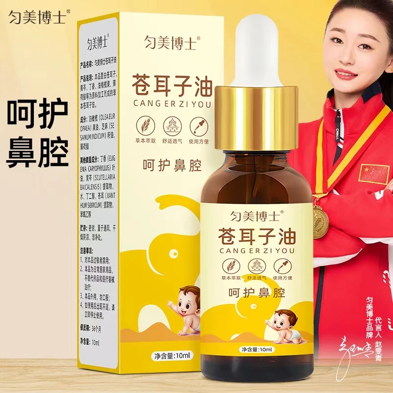 匀美博士苍耳子鼻油儿童成人通好滴鼻子植物草本精油提取物护鼻