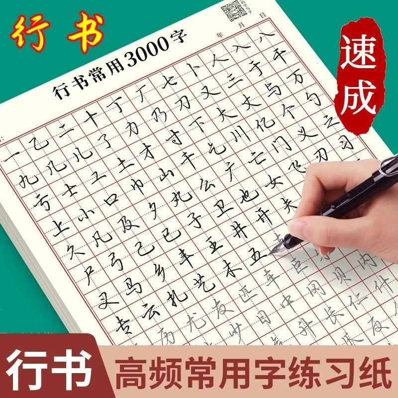 美条【速成行书】3000字入门行书字帖笔划偏旁控笔高效常用字练习纸