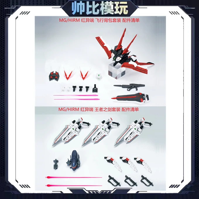 现货 EW  MG HR异端系列红龙套装 飞行背包 王者之剑套装 配件包