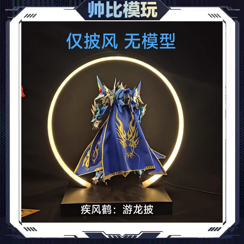 现货包邮 疾风鹤布艺 披风 游龙披 敖丙可用布艺改件 无模型