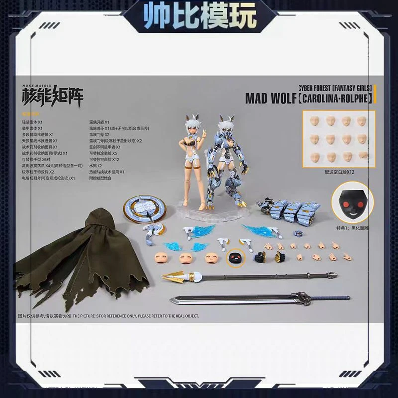 现货 核能矩阵 赛博森林 机娘 癫狼 狼妹 特典 国创机甲 拼装模型