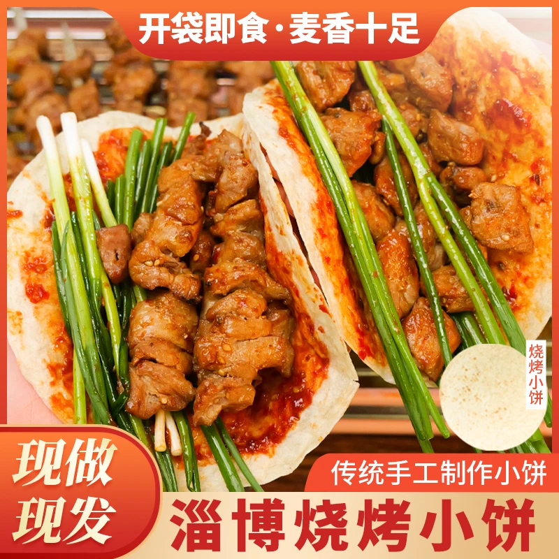 金面杖山东淄博烧烤小饼手工烙馍煎饼炸串单饼博山烧烤商用批发