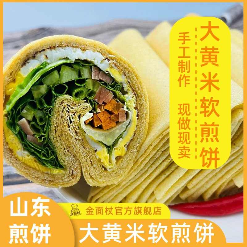 [金面杖]大黄米荞麦软煎饼粗粮手工现做香软健身代餐饱腹山东煎饼