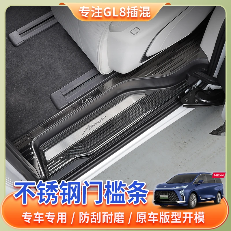 24~26款别克GL8门槛条保护后护板PHEV陆尚es防刮耐磨门槛保护改装