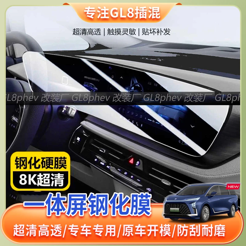 24~25款别克GL8中控屏幕钢化膜插混phev陆尊es内饰钢化贴膜改装