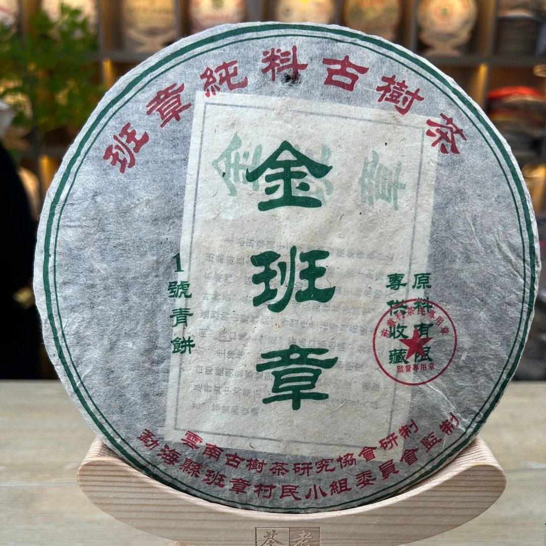 金班章 1号青饼 生茶 普洱茶 357g