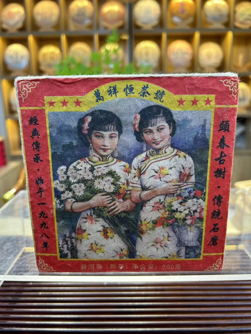 萬祥恒茶號 1998熟普 500g直供