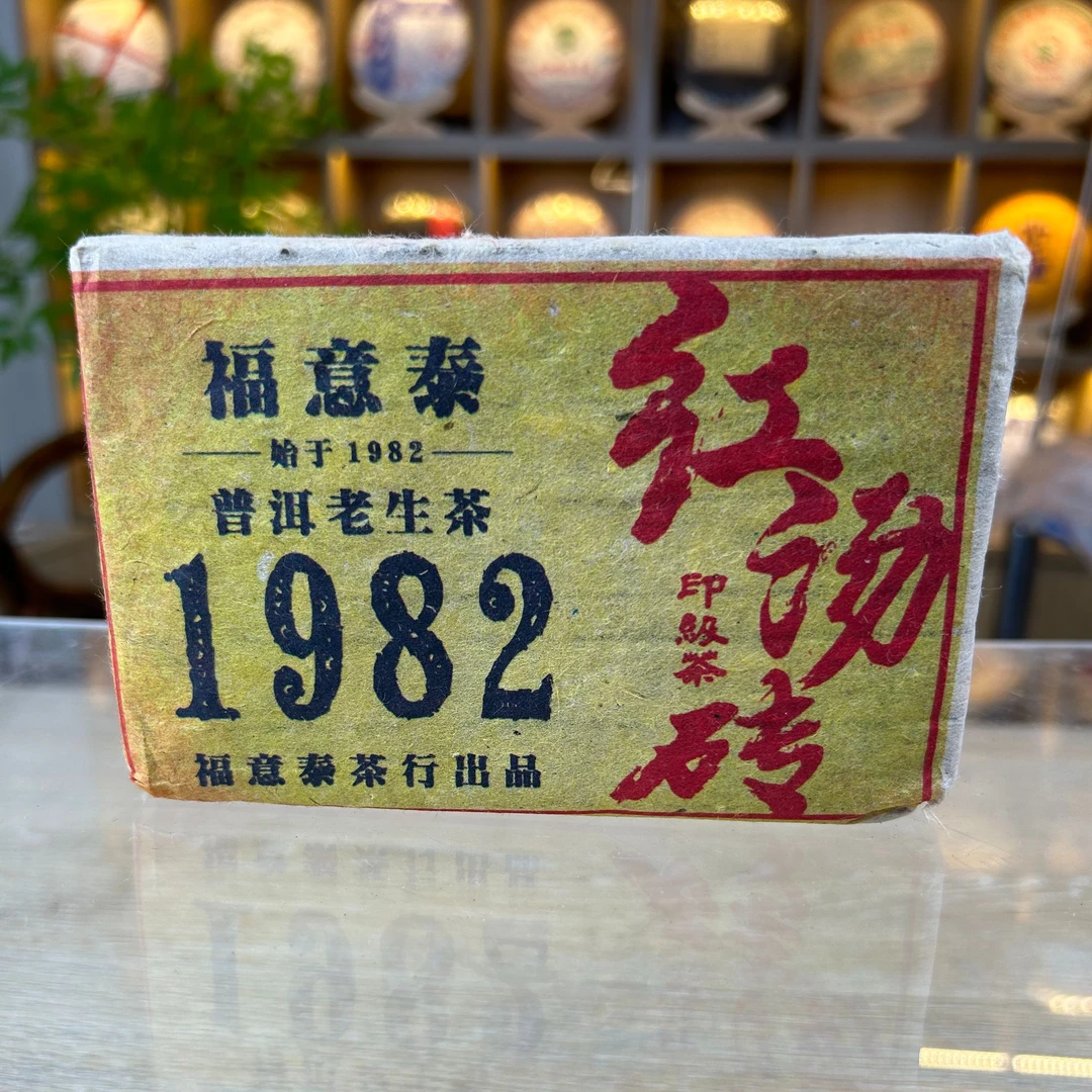 1982福意泰 红汤印级老生砖 生茶 普洱茶 250g