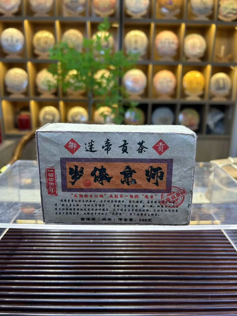 迷帝岁俸京师 1998生茶 500g直供