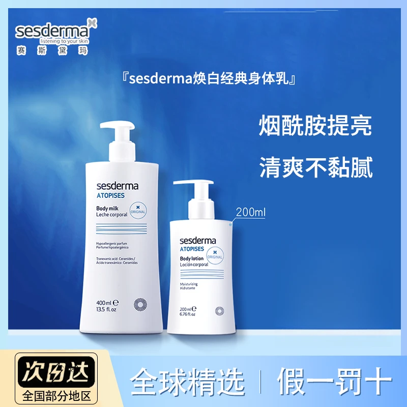 Sesderma赛斯黛玛烟酰胺经典补水果酸保湿滋润身体乳嫩肤提亮
