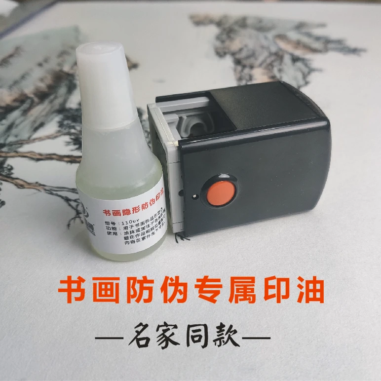 专业级书画防伪印油设计  紫外光书画防伪印油 名家同款解决方案