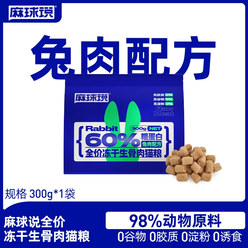 麻球说无谷全价主食冻猫干粮冻干干生骨肉猫粮兔肉配方60%+高蛋白