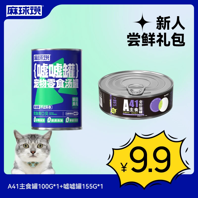 麻球说新人尝鲜套餐 A41猫罐头全价全期主食罐100g+嘘嘘罐155g