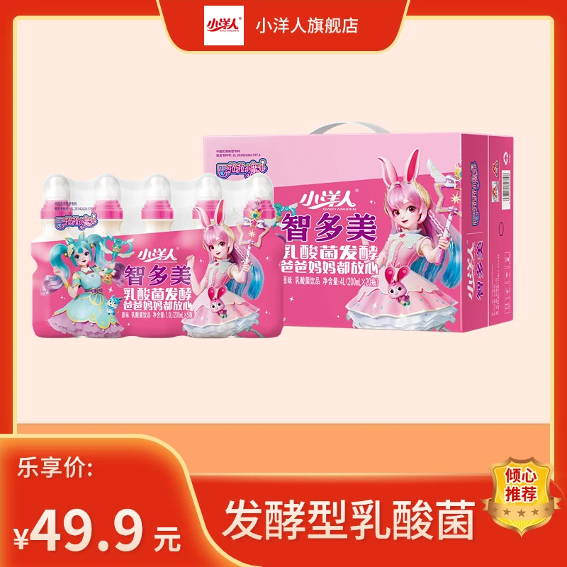 【儿童爆款】小洋人经典发酵型专属乳酸菌饮品智多美200ml原味童年