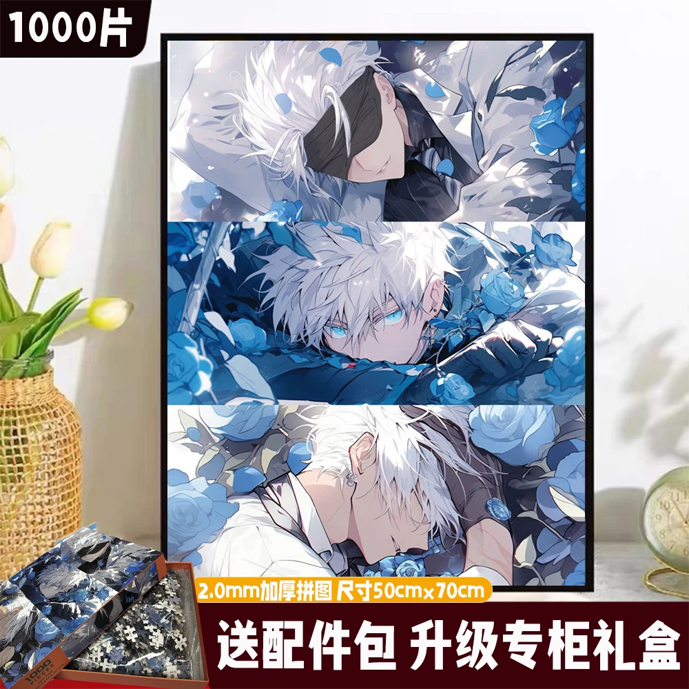 【五条悟】高端白卡加厚2.0mm拼图1000片解压DIY玩具专柜礼盒