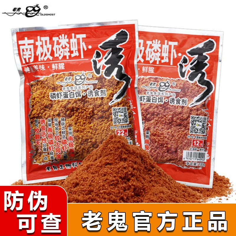 Old Ghost/老鬼鱼饵南极磷虾诱虾粉野钓鲫鱼鲮鱼罗非翘嘴诱鱼钓饵