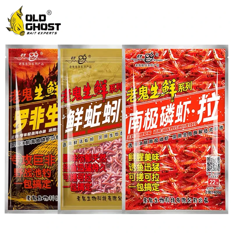 Old Ghost/老鬼生鲜虾饵南极磷虾拉蚯蚓拉搓拉饵料鲫鲤鱼罗非通杀