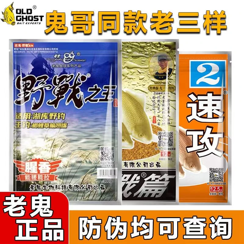 Old Ghost/老鬼老三样套餐鬼哥同款野战之王腥香饵料九一八速攻