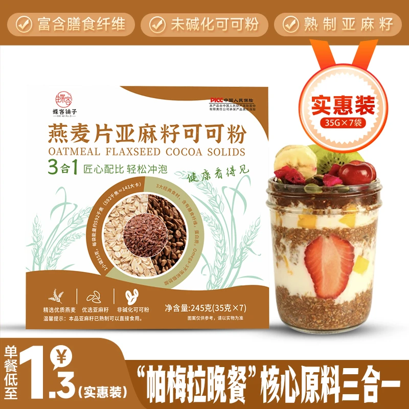 燕麦片亚麻籽可可粉三合一