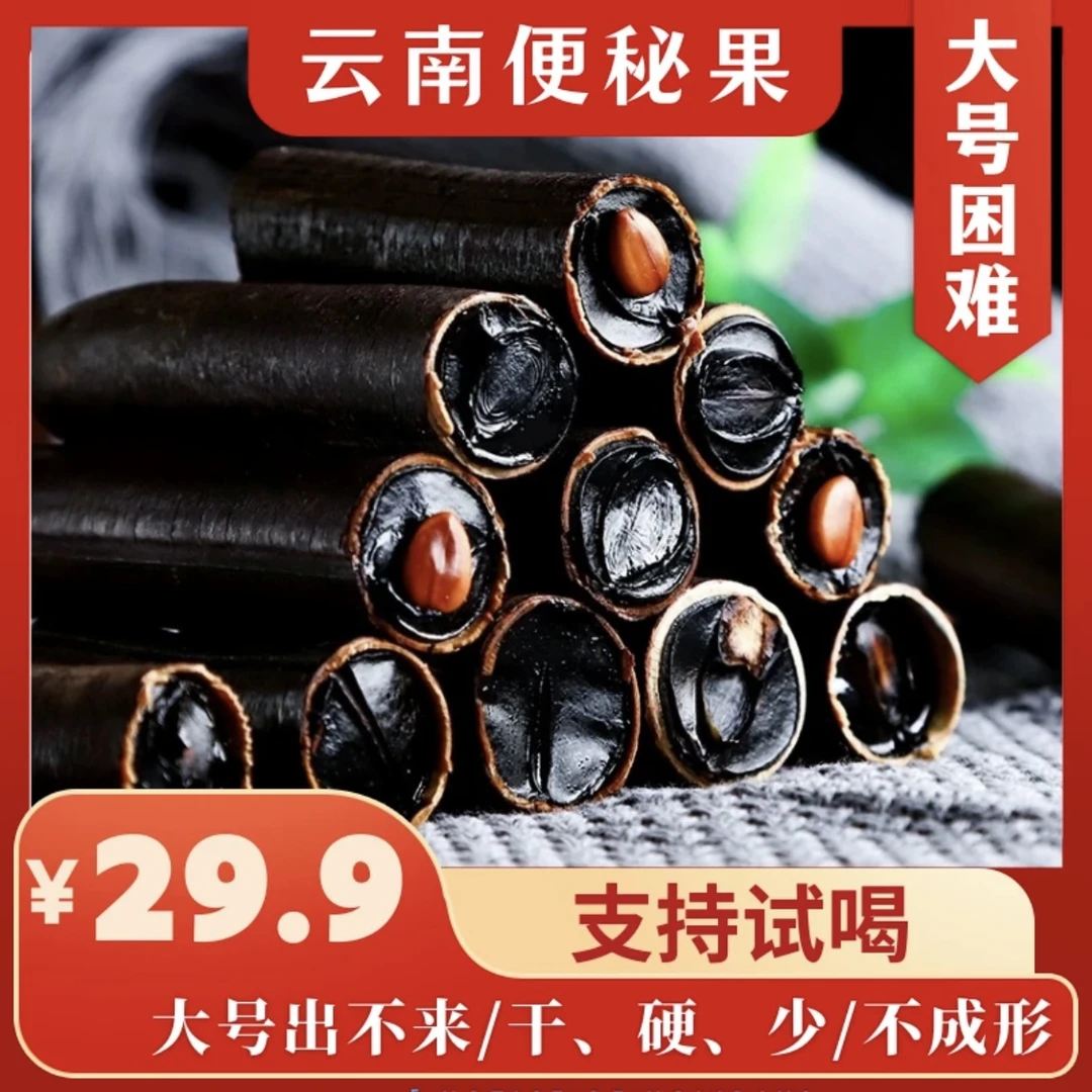 【云南便秘果】新鲜人工挑选层层把关农产品晒干腊肠果饱满营养-1