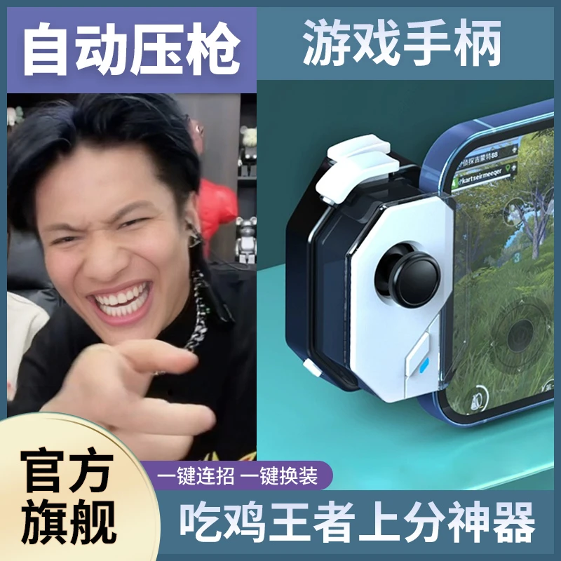 自动压枪吃鸡神器外设适用苹果安卓手机王者一键换装游戏辅助手柄