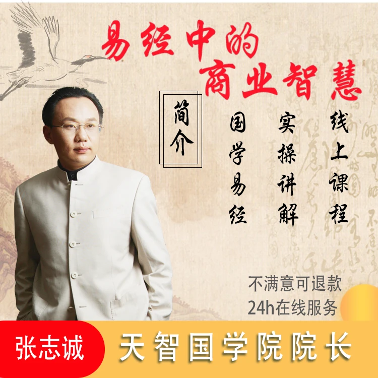 易经●商业智慧志诚老师主讲-通用提升人才