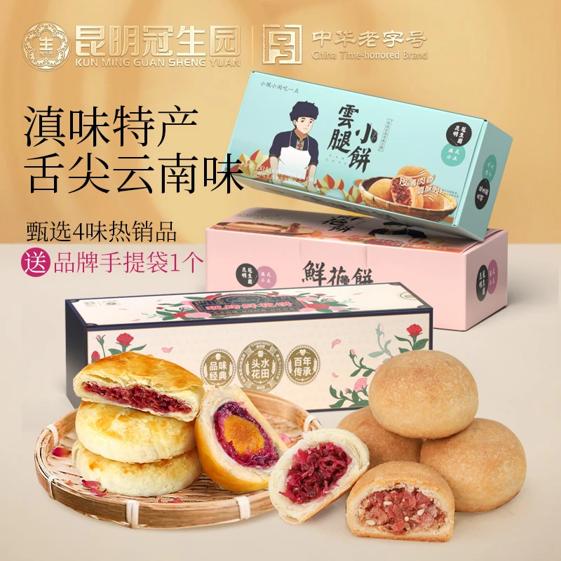 梅花牌【新客尝鲜】鲜花饼+云腿小饼+现烤雪媚娘鲜花饼蛋黄酥零食