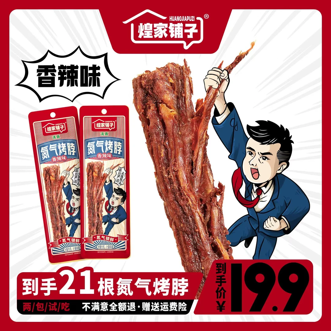 煌家铺子 【到手21包试吃2包】氮气手撕大烤脖开袋即食解馋清真零食