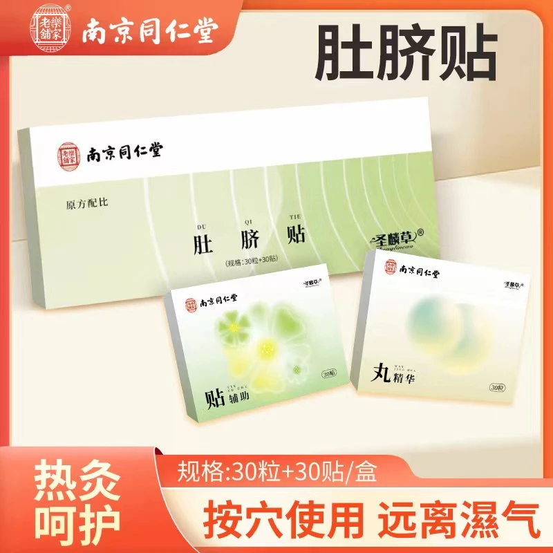 A南京同仁堂陈艾脐贴艾绒丸草本贴噗噗贴护理 30贴/30丸