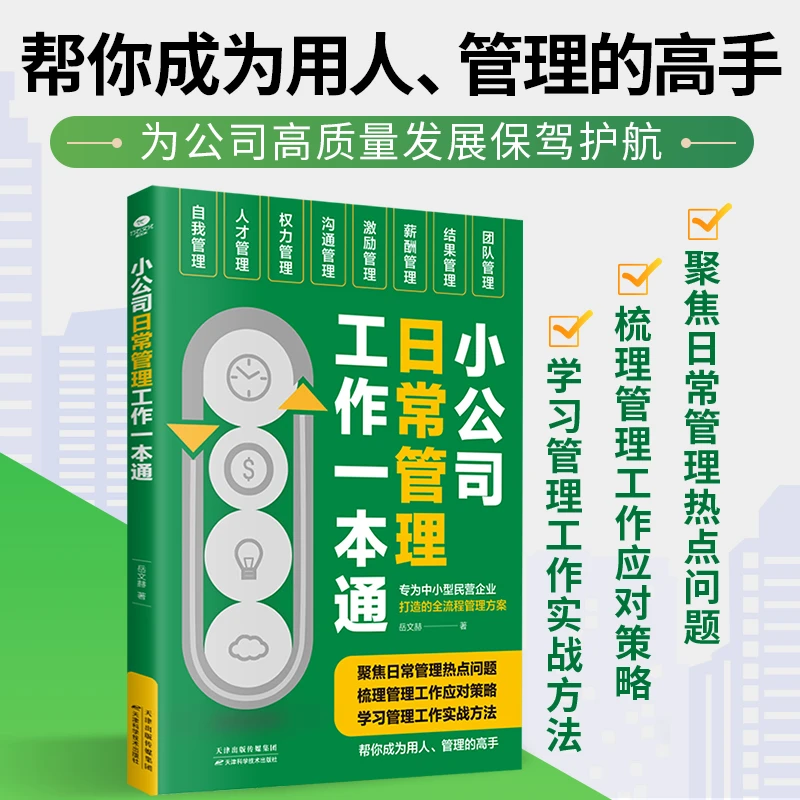 小公司日常工作管理一本通让团队更高效