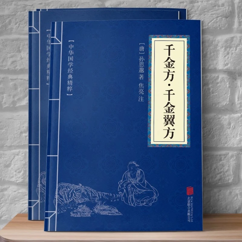 【正版推荐】《千金方》中国国学经典精粹