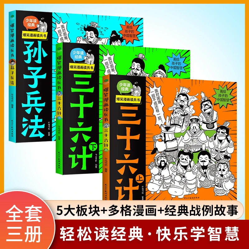 爆笑漫画读三十六计+孙子兵法【全3册】