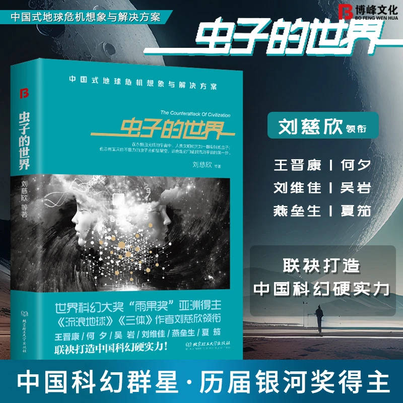 【博峰】正版推荐 《虫子的世界》新版 刘慈欣系列科幻小说