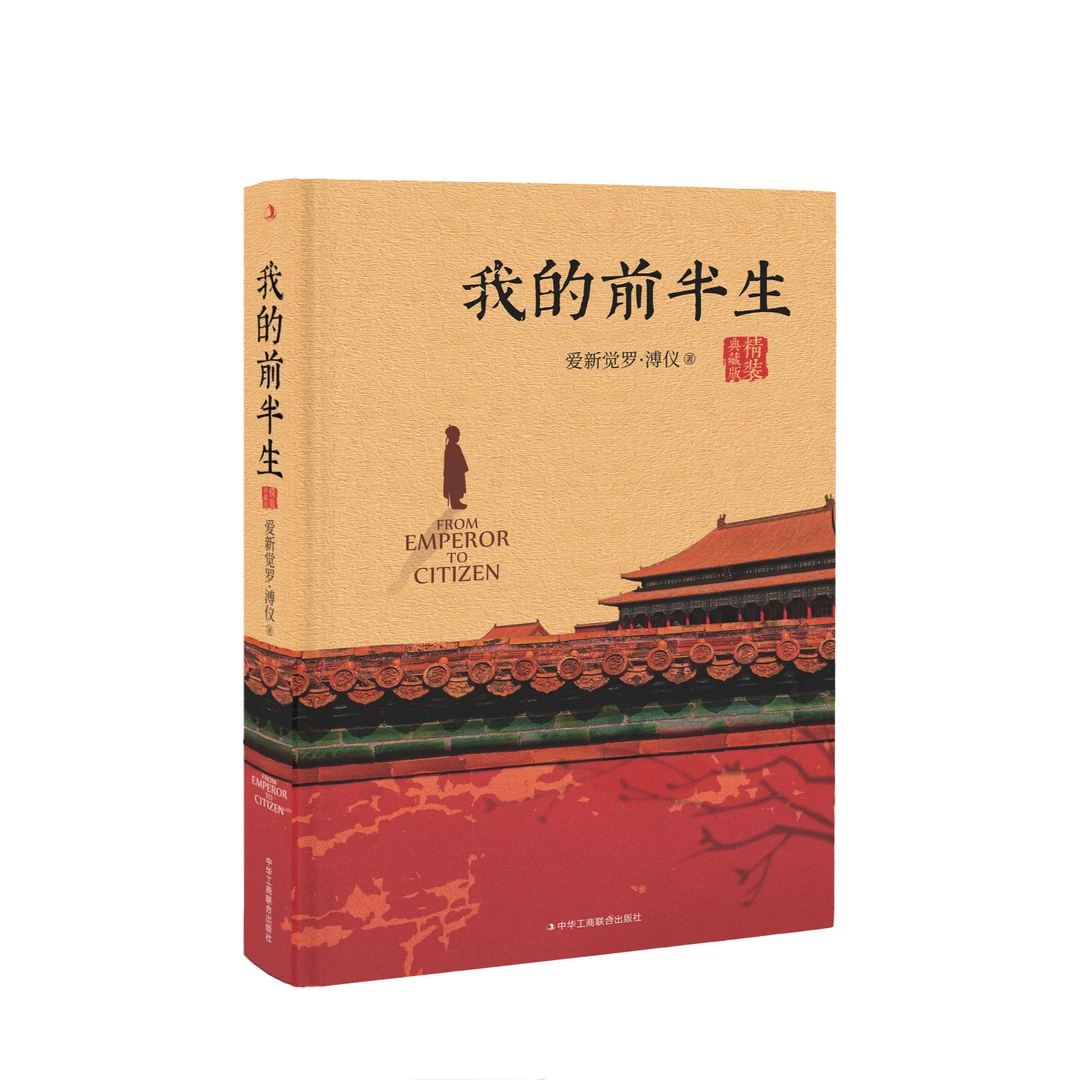 【正版推荐】《我的前半生》走进末代皇帝溥仪跌宕起伏的人生