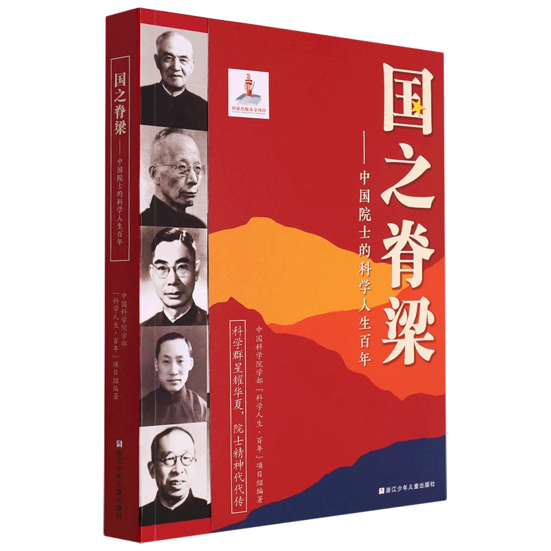 国之脊梁:中国院士的科学人生百年 新华书店正版