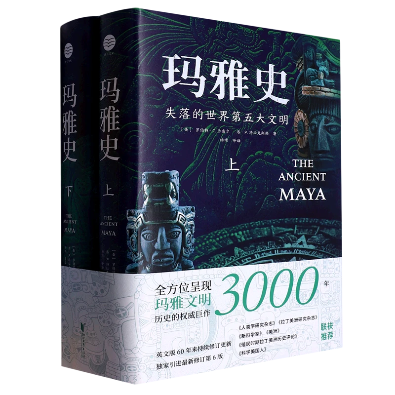 玛雅史 新华书店正版