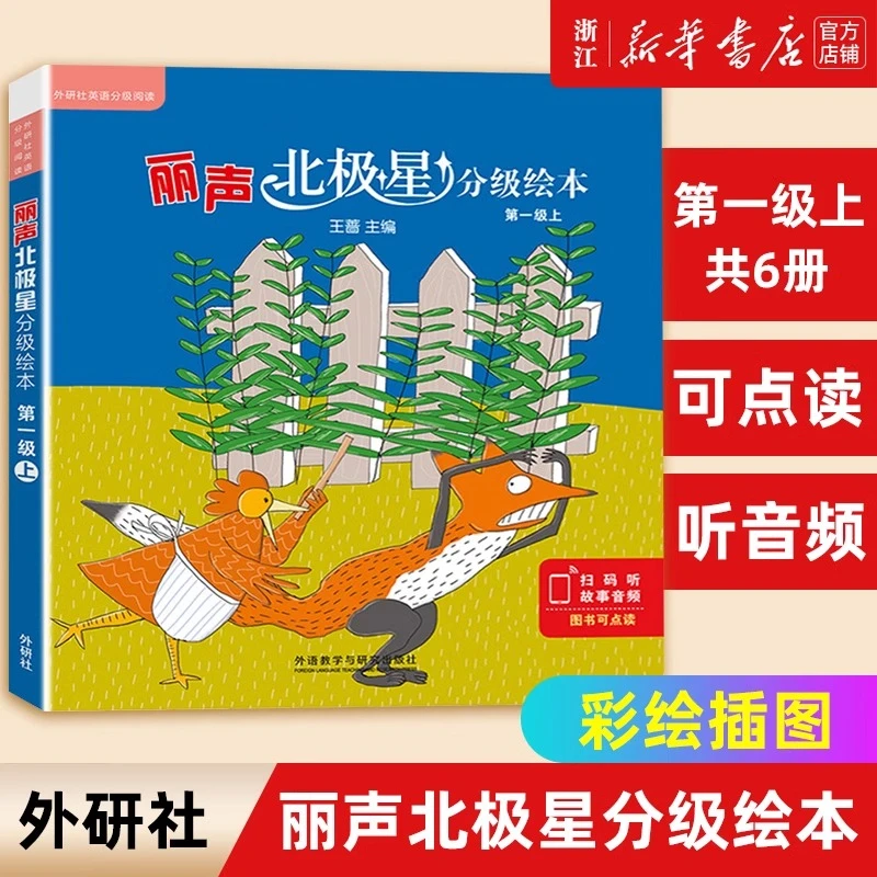 丽声北极星分级绘本(第1级上共6册) 新华书店正版