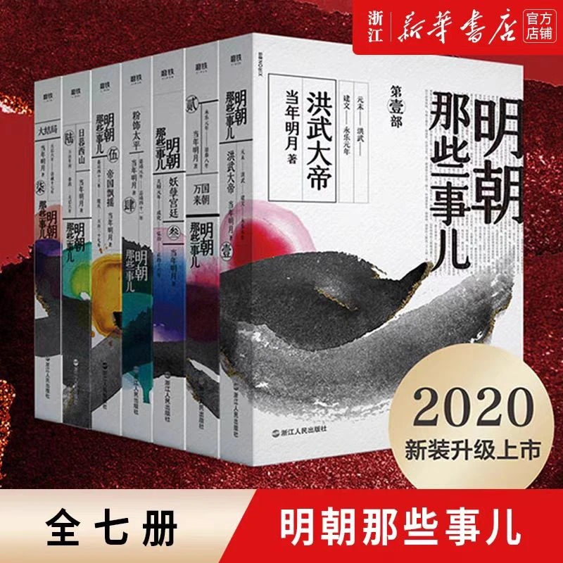 明朝那些事儿1—7册2020年新版水墨风封面版