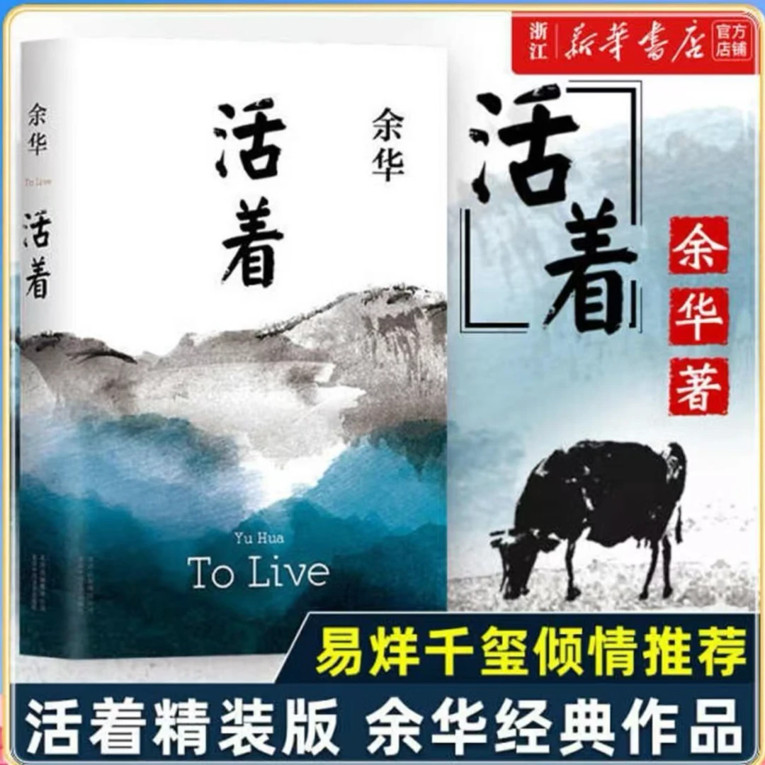 活着 余华精装书籍原著 张艺谋电影当代文学小说书籍正版新华书店