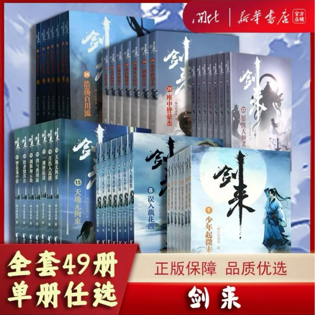 【任选】剑来1-49册 长篇古典玄幻武侠小说