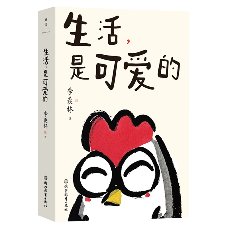 生活,是可爱的 新华书店正版