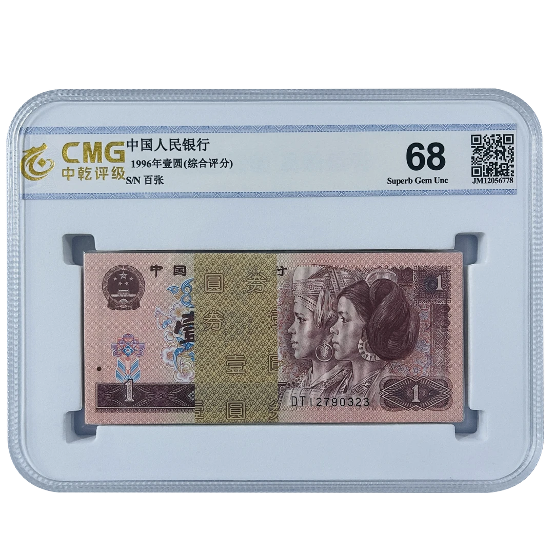第四版人民币 一元百张   评级公司和号码随发
