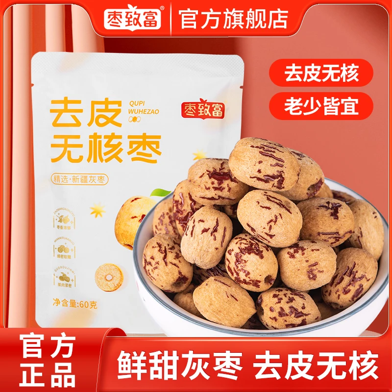 枣致富 去皮无核枣精选新疆灰枣独立包装煮粥煲汤营养健康零食
