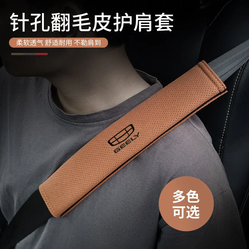 适用吉利星越L星瑞博越L帝豪缤越安全带护肩套翻毛皮气透气内饰