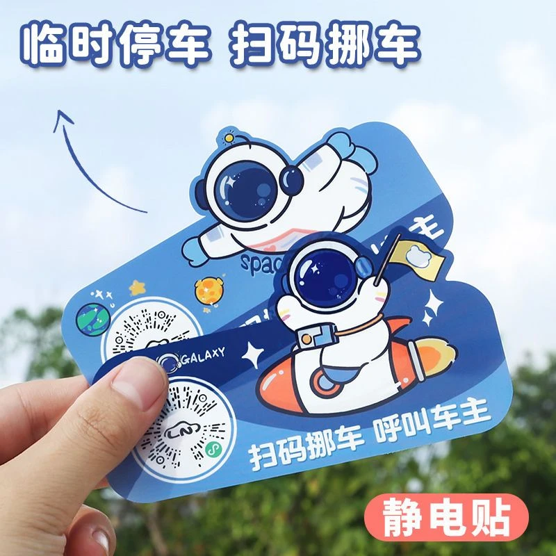 宇航员创意卡通扫码临时停车牌二维码挪车汽车静电移车贴电话号码