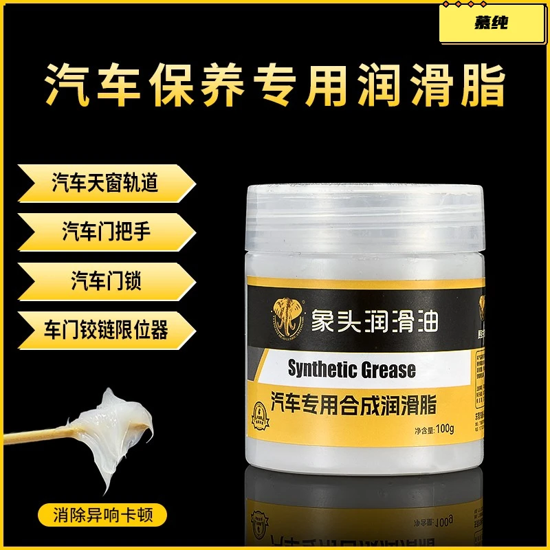 汽车车门润滑脂铰链与滑道保养天窗轨道润滑防卡顿除异响养护剂