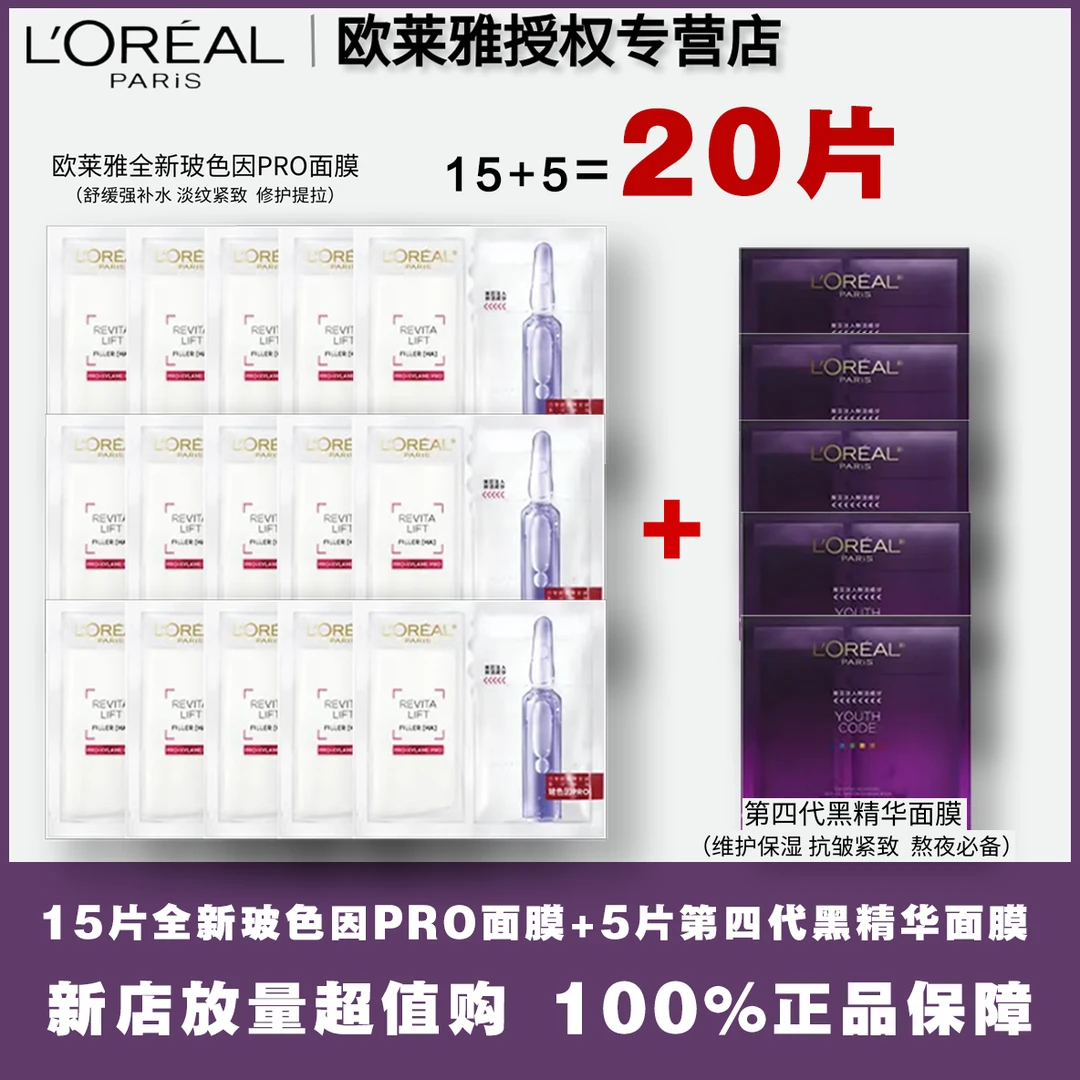 【补水+紧致】巴黎欧莱雅玻色因面膜15片+黑精华紧致面膜5片 无盒