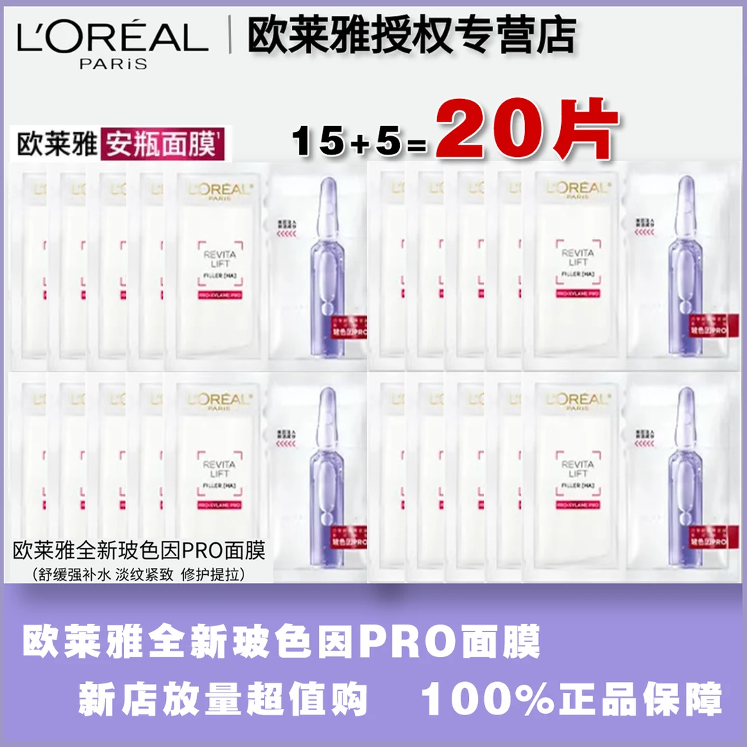【秋冬补水淡纹】欧莱雅玻色因全脸淡纹保湿面膜pro20片 散装无盒