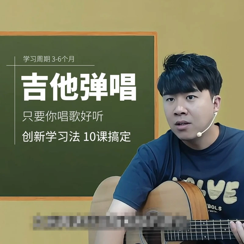 10课学会吉他弹唱 这是非常简单的新手入门课程